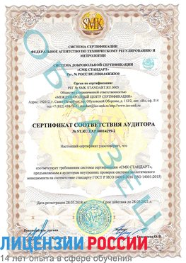 Образец сертификата соответствия аудитора Образец сертификата соответствия аудитора №ST.RU.EXP.00014299-2 Топки Сертификат ISO 14001